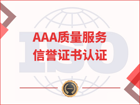AAA質(zhì)量服務(wù)信譽證書認(rèn)證