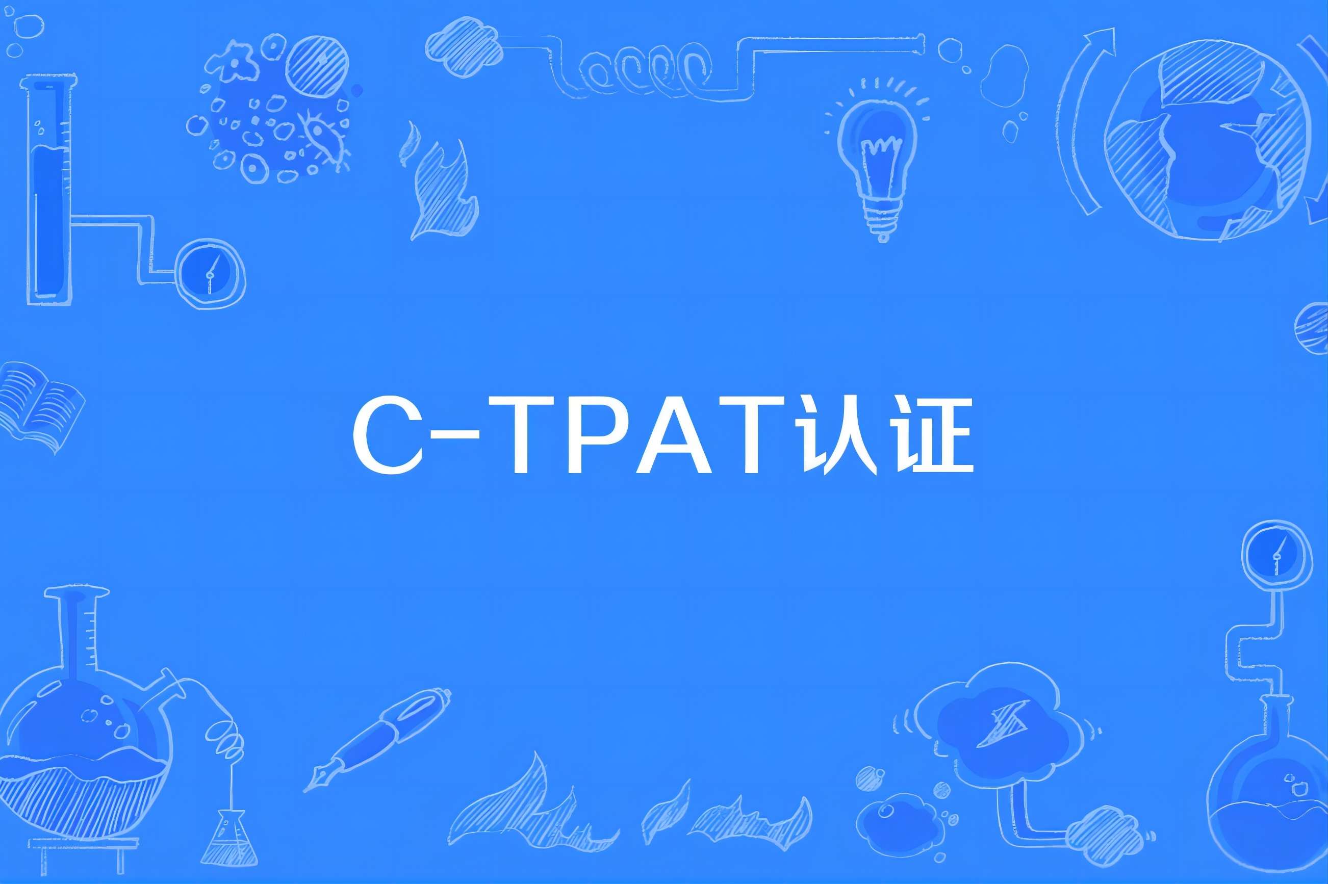  C-TPAT驗廠注意事項有哪些？