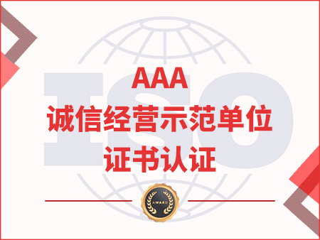 AAA誠信經(jīng)營示范單位證書認(rèn)證