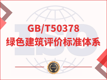 GB/T50378綠色建筑評(píng)價(jià)標(biāo)準(zhǔn)體系