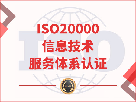 ISO20000信息技術服務體系認證