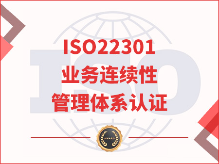 ISO22301業(yè)務連續(xù)性管理體系認證